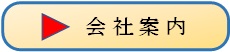 会社案内